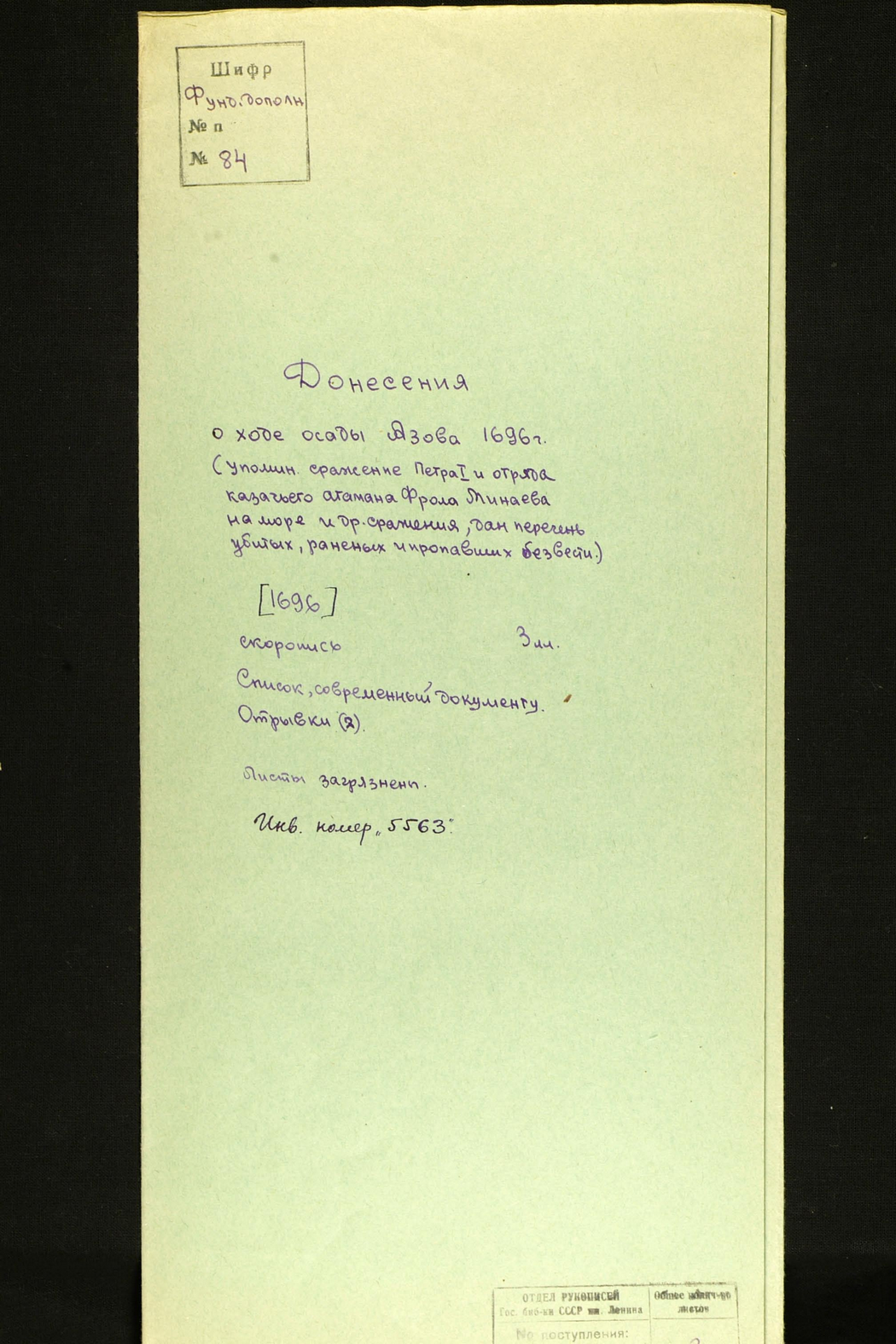 Фрагмент донесения с именем Фрола Минаева