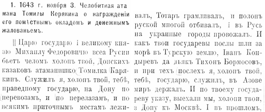 Челобитная Томилы Корякина 1643
